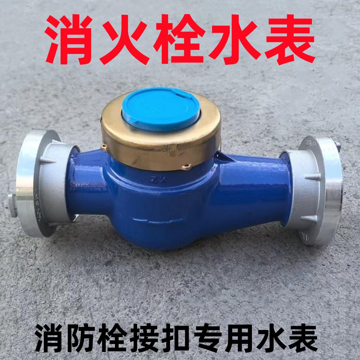 洒水车消火栓出水水表 消防栓水水表