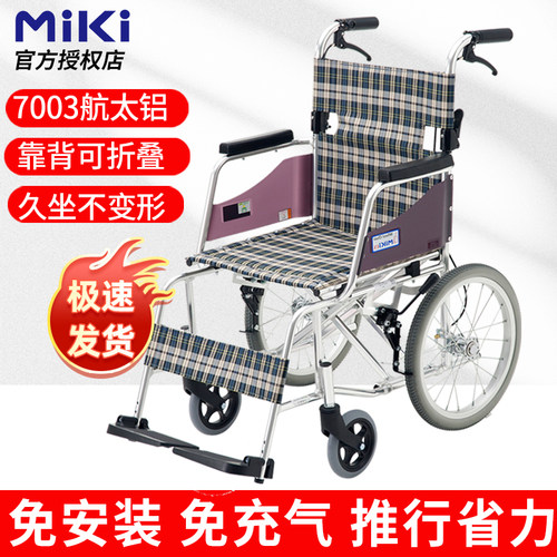 美德三贵MIKI航太铝合金旅行轮椅