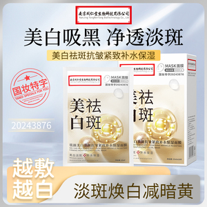 南京同仁堂美白祛斑补水保湿贴片面膜抗皱暗沉紧致净透淡斑面膜贴