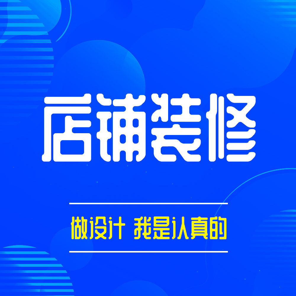 宝贝描述设计爆款宝贝详情页设计定制首页淘宝店铺装修 美工包月