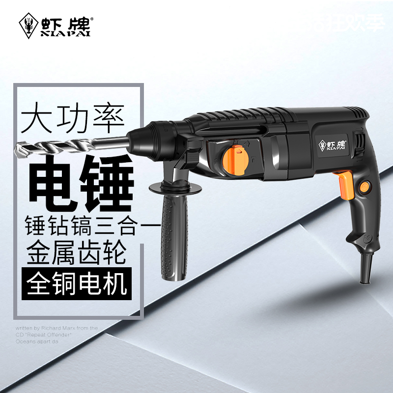 239.00元包邮虾牌轻型电锤电镐电钻大功率电转电动工具多功能家用冲击钻混凝土