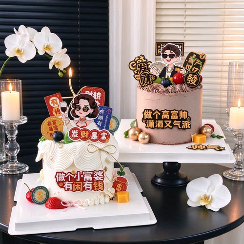 富婆男神蛋糕装饰福气满满暴富發字祝福语男士女神生日甜品台插件