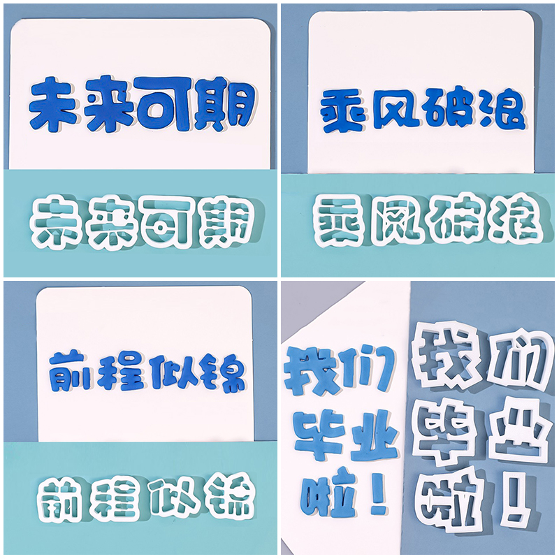 【毕业季】耐磨易脱翻糖刻字模具