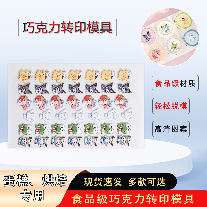 三丽鸥系列巧克力转印模具