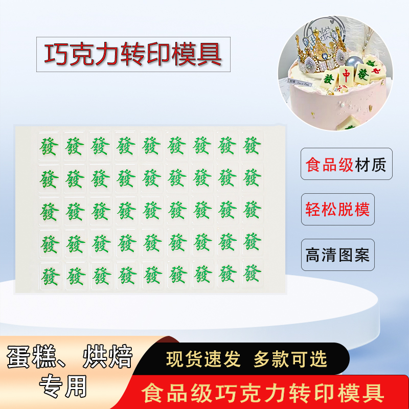 麻将发巧克力转印模具