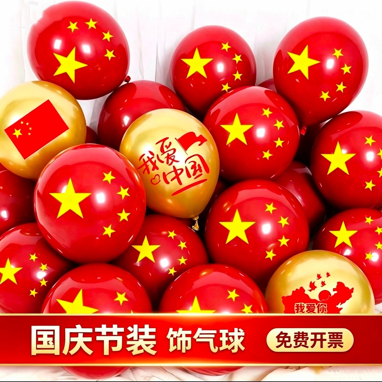 国庆节气球五星红旗气球装饰布置场景中秋商场店面教室幼儿园活动