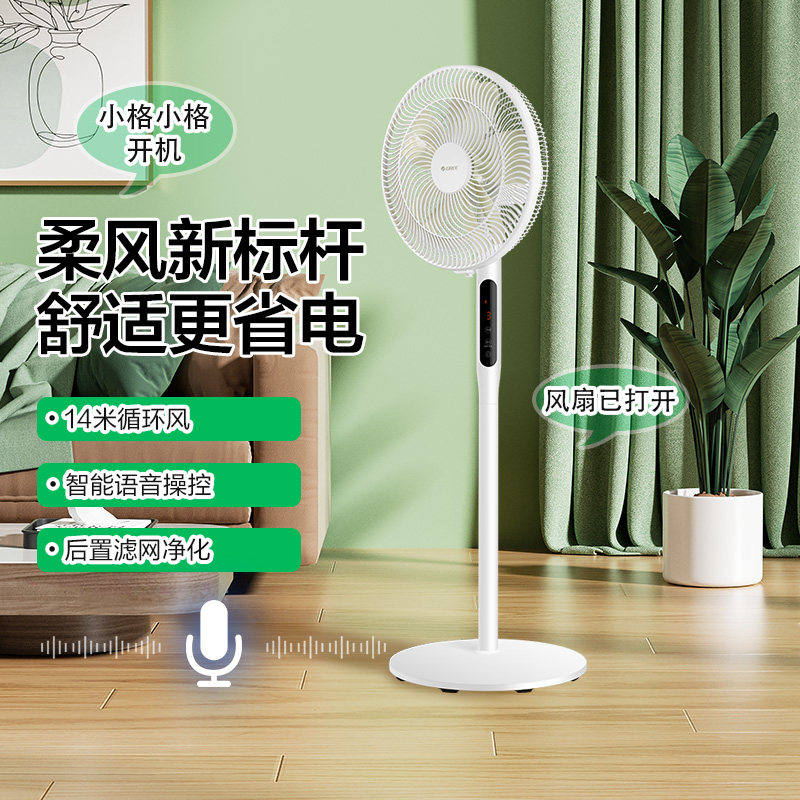 格力智能电风扇语音家用卧室落地扇遥控台地两用风扇静音一级能效