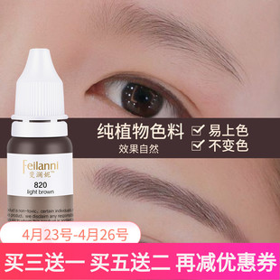 斐澜妮德国进口纹绣定妆定型色料纯植物纹眉漂唇美瞳线雾眉色乳