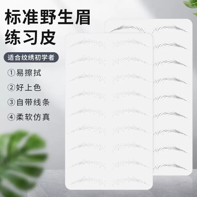 纹绣白色硅胶纯空白练习皮自带虚线雾眉野生线条眉新手仿真白假皮
