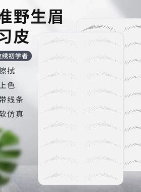 纹绣白色硅胶纯空白练习皮自带虚线雾眉野生线条眉新手仿真白假皮