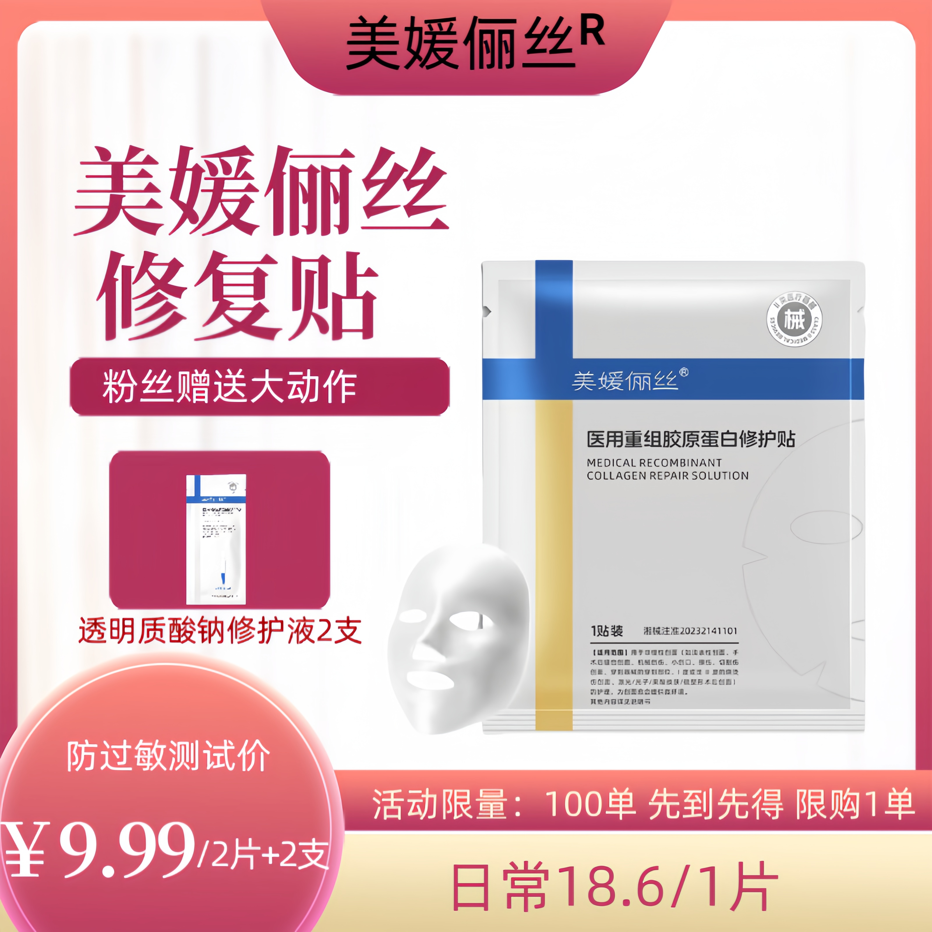【粉丝专享】美媛俪丝重组胶原蛋白敷料2片加2支精华（请勿多拍）