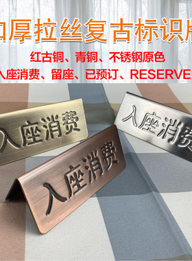 不锈钢拉丝电镀中英双面钢印提示牌标识牌入座消费留座RESERVED牌