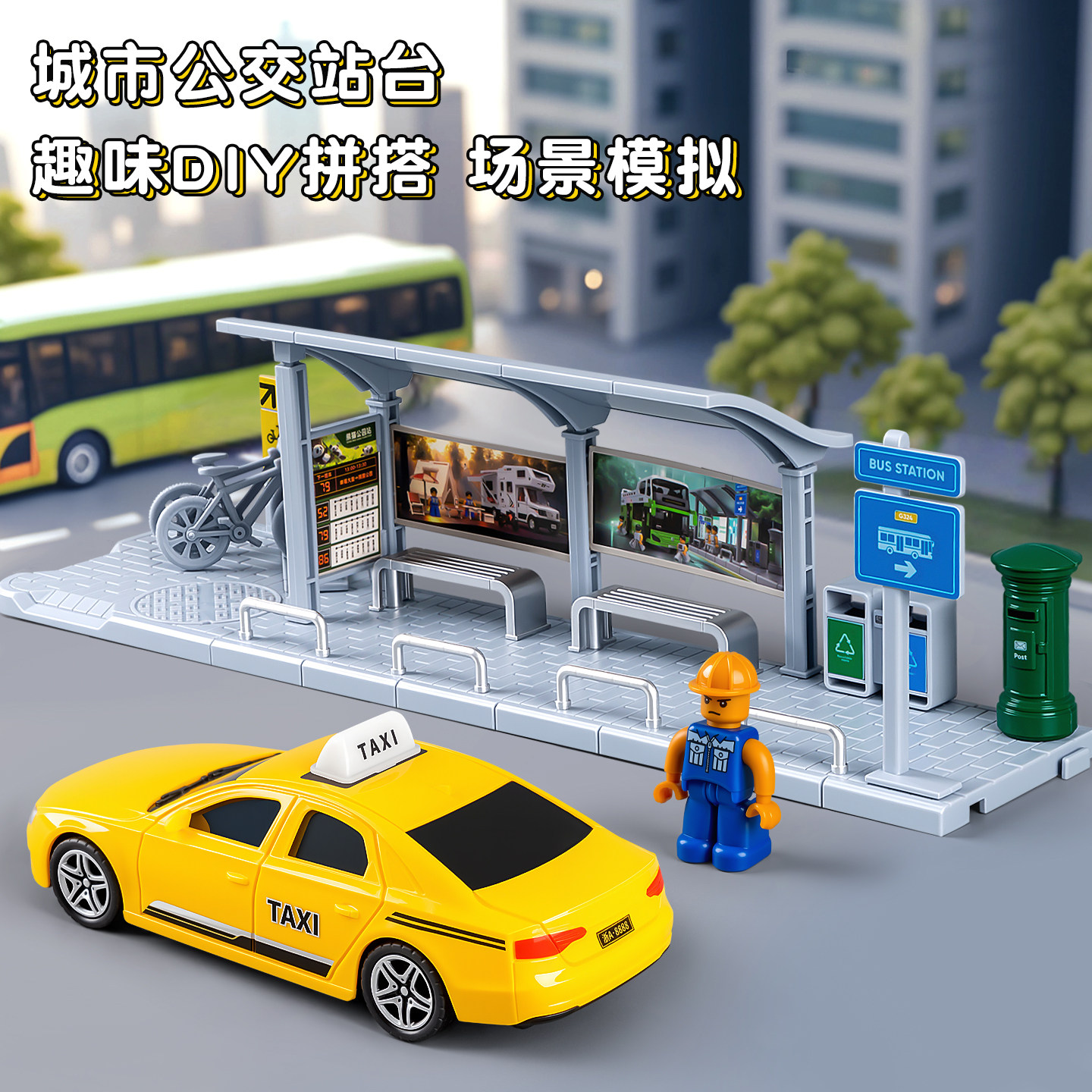 交通模型玩具场景模拟仿真公交站台地铁车站儿童拼装玩具手工diy