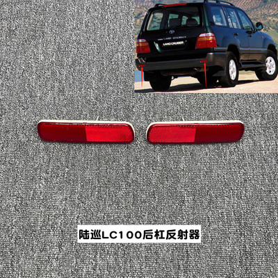 陆巡LC100后杠灯反光片