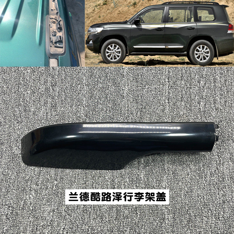 适配兰德酷路泽LC200车顶旅行架盖子塑料壳堵头行李架盖汽车配件