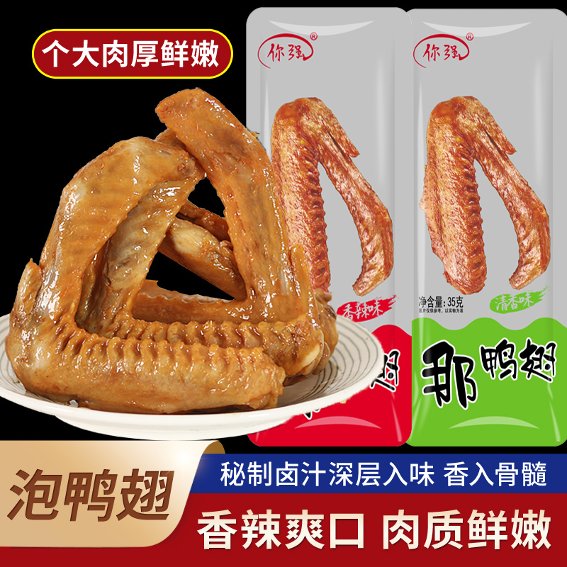 你强那鸭翅福建特产龙岩下洋清香香辣鸭翅网红追剧休闲卤味小零食