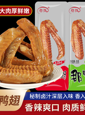 你强那鸭翅福建特产龙岩下洋清香香辣鸭翅网红追剧休闲卤味小零食