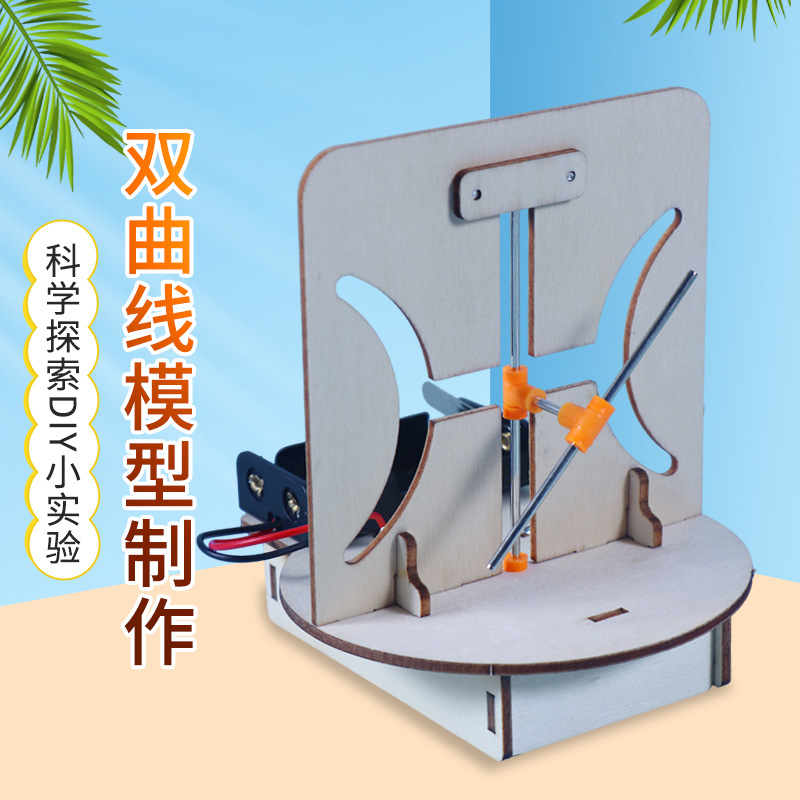 DIY双曲线模型小学生科学实验发明SETM科教益智套装物理实验