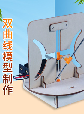 DIY双曲线模型小学生科学实验发明SETM科教益智套装物理实验