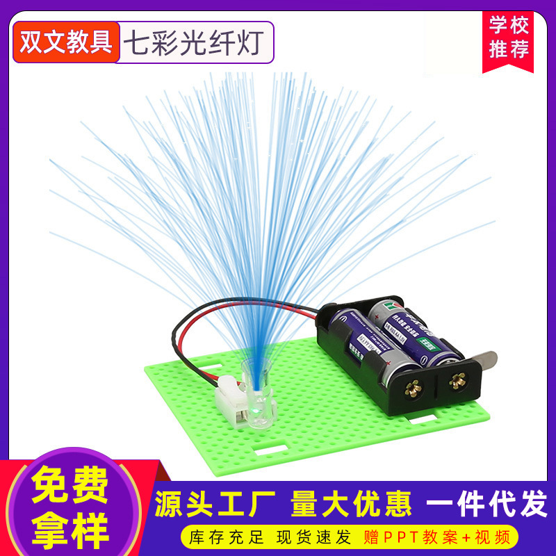 科技小制作七彩光纤灯儿童智力玩具小学生科学实验教育小手工