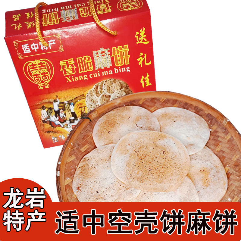 龙岩适中空壳饼麻饼客家纯手工制作芝麻饼红糖饼零食糕饼福建特产