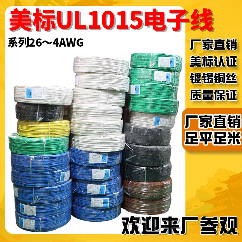散卖UL1015 22/20/18/16/14/12/10/8/7/6/4AWG多股镀锡汽车线导线图片