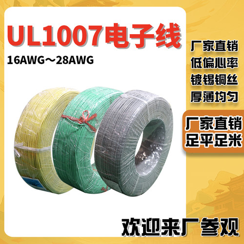 UL1007电子线16 18 20 22 24 26 28AWG镀锡铜芯线电子线