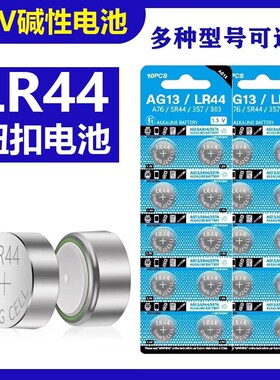 纽扣电池LR44 AG13 L1154 357 A76 SR44电子小夜灯玩具卡尺计算器