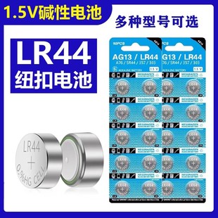 A76 纽扣电池LR44 357 L1154 SR44电子小夜灯玩具卡尺计算器 AG13