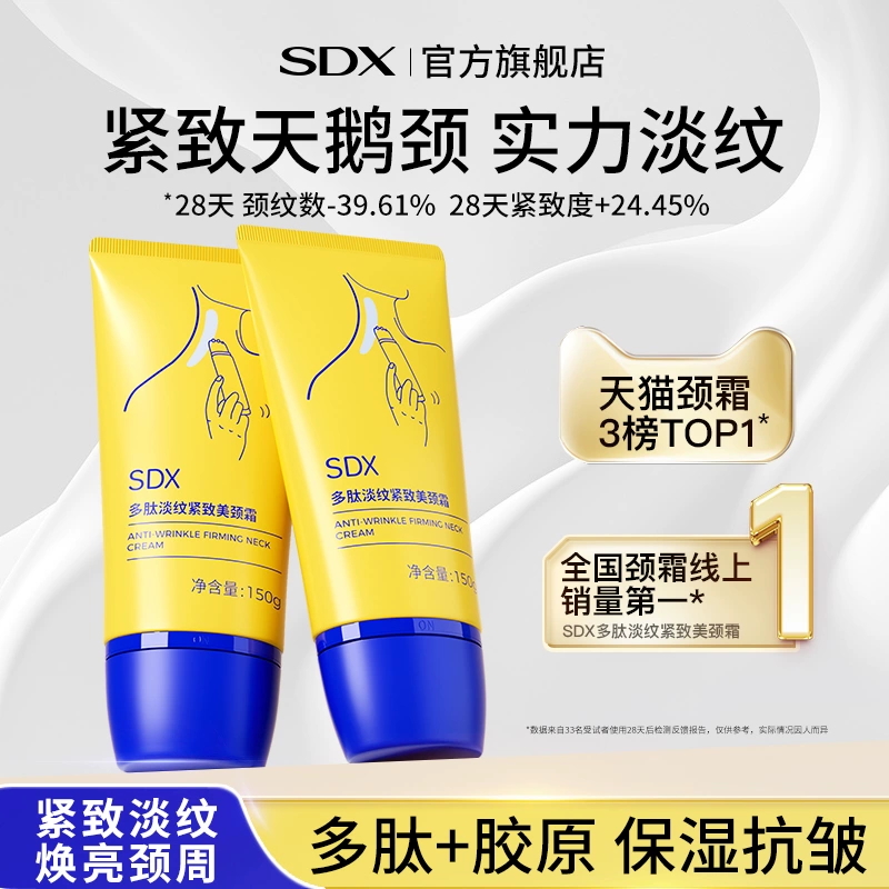 SDX多肽去淡化颈纹紧致美颈霜