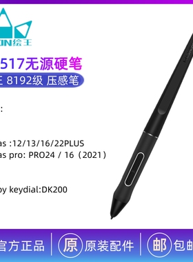 HUION绘王PW517数位笔 Kamvas 13  Pro24 原装压感笔 无源数位笔
