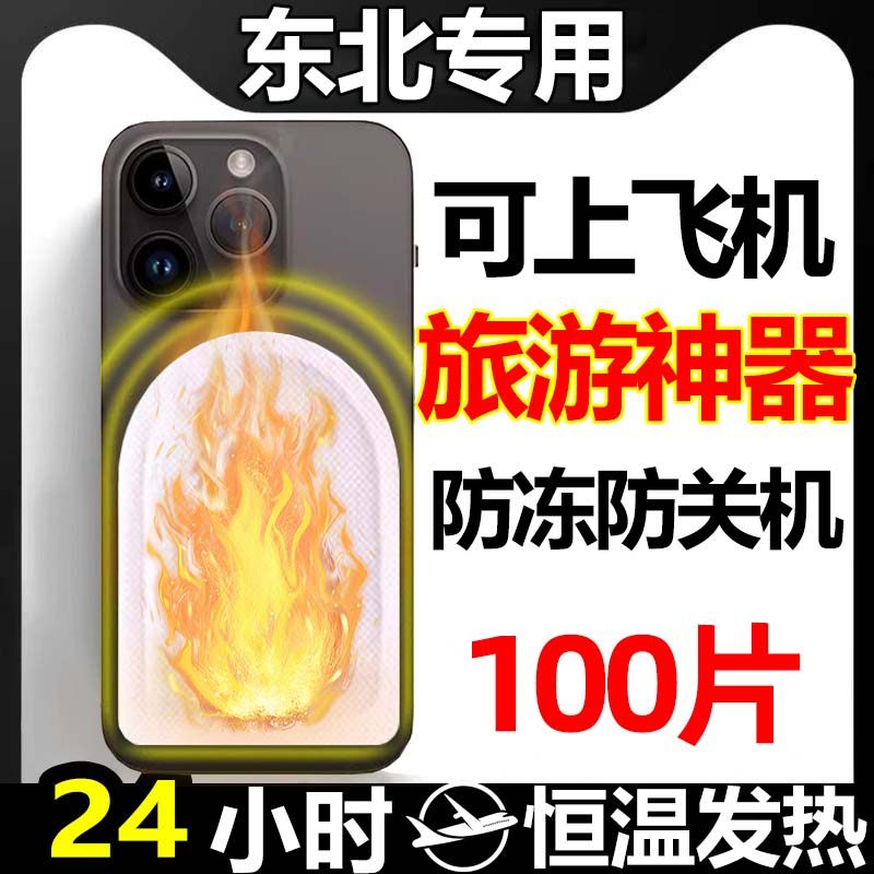 户外防寒手机暖宝宝发热贴