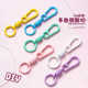 汽车链圈环 精致DIY配件 包包小饰品 书包创意个性 多色钥匙扣挂件