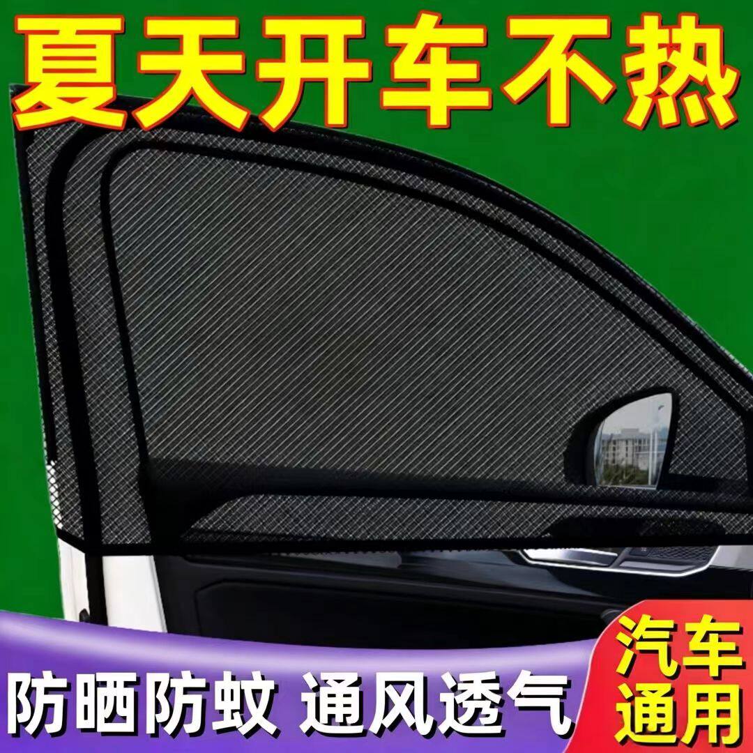 汽车防蚊纱窗纱网车窗防蚊网遮阳窗帘防蚊虫车用蚊帐车载