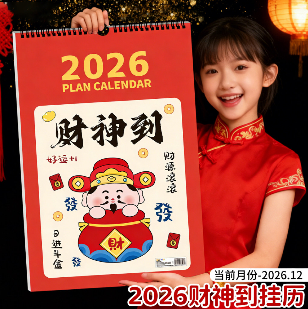 财神到2026马年春节挂历打卡