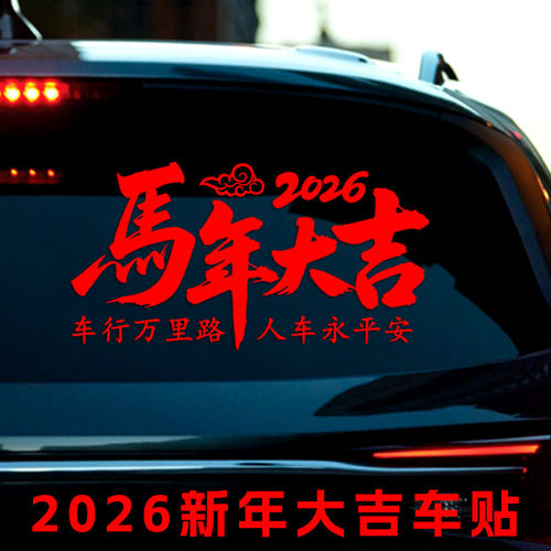 马年大吉车贴过年装饰汽车贴纸