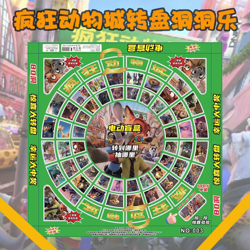 80入疯狂动物城抽电动转盘洞洞乐电玩城奖礼物全班儿童节礼物兑奖,模玩/动漫/周边/娃圈三坑/桌游,潮玩盲盒,淘宝优惠券,粉丝福利购,淘宝优惠卷