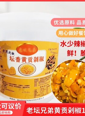 湖南特产老坛兄弟坛香黄贡剁椒10kgx1桶酒店餐饮湘菜蒸鱼头酱剁椒