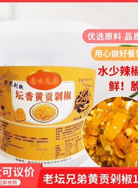 湖南特产老坛兄弟坛香黄贡剁椒10kgx1桶酒店餐饮湘菜蒸鱼头酱剁椒