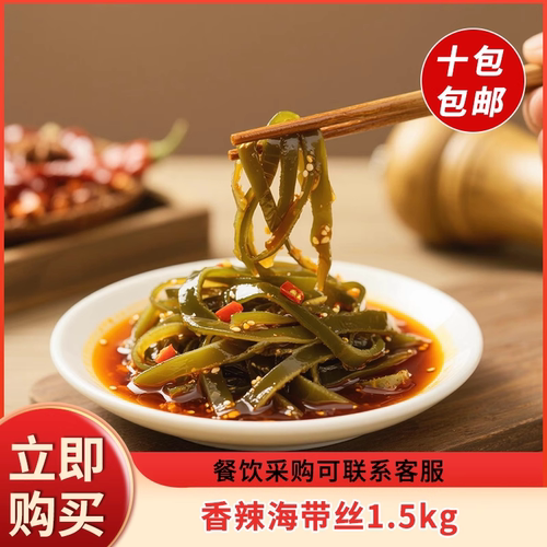 维口福香辣海带丝1500g海带干货商用整袋新鲜凉拌菜煲汤火锅