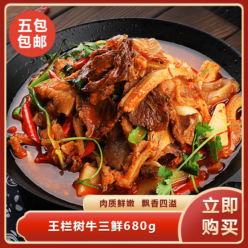 王栏树牛三鲜680g半成品预制菜酒店食材牛肉牛杂煲即食牛蹄筋餐饮