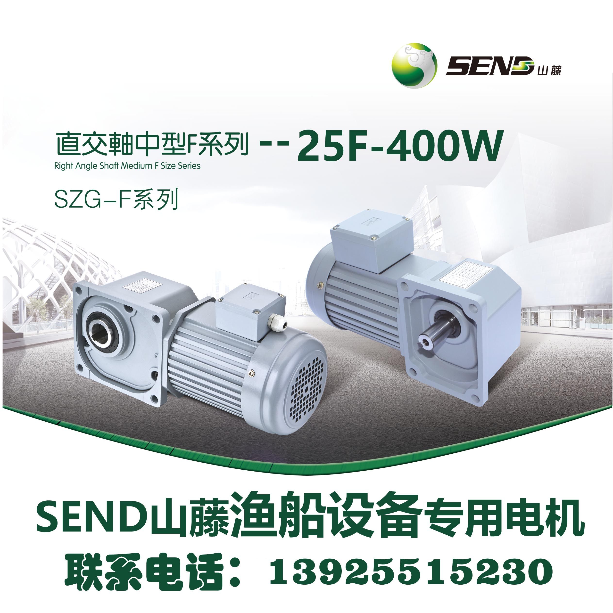 山藤渔船设备/打渔船专用电机 SZG25F-400W-20-S3-B-K-F-J 空心