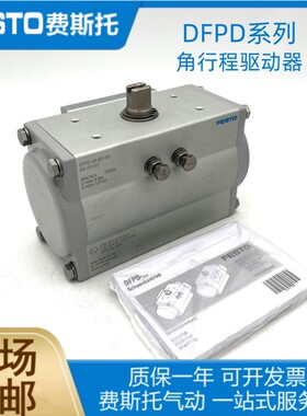 FESTO费斯托角行程驱动器DFPD-40-RP-90-RD-F0507 8047615现货