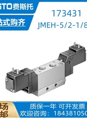 FESTO费斯托电磁阀JMEH-5/2-1/8-B 173431 MEH-5/2-1/8-B 173127