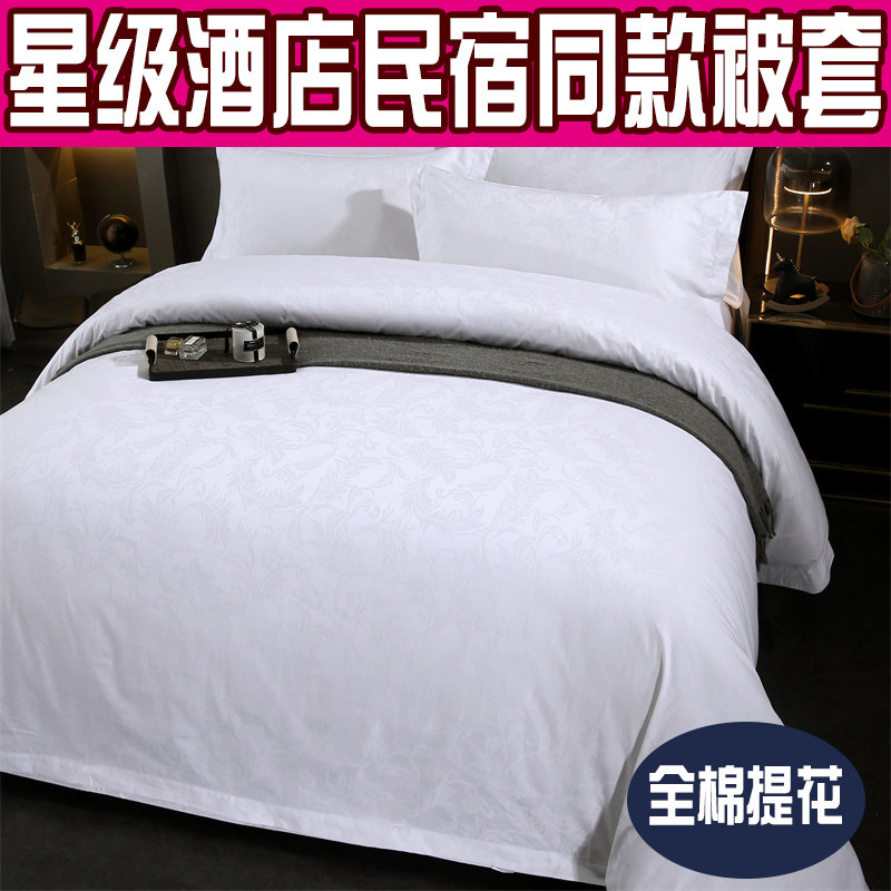 星级酒店民宿全棉提花被套宾馆标间床上用品纯棉白色60支贡缎被罩