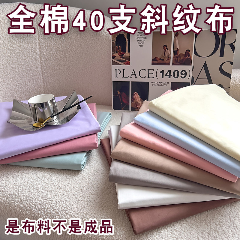 2.5米宽幅细斜纹布】薄款全棉纯棉40支高密斜纹床单被罩纯色布料