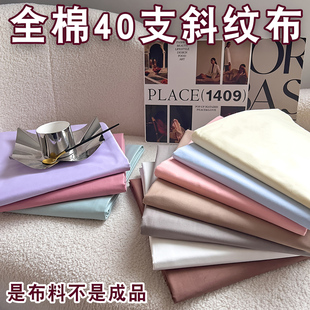 2.5米宽幅细斜纹布】薄款全棉纯棉40支高密斜纹床单被罩纯色布料
