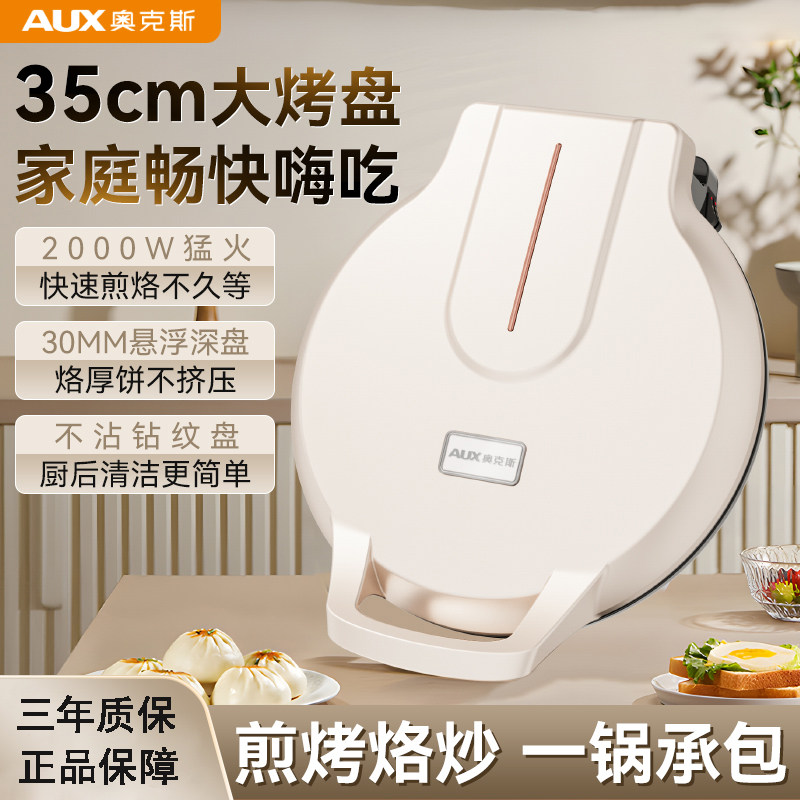 奥克斯电饼铛家用加深加大双面加热不粘锅烙煎烤饼机锅一体煎包锅