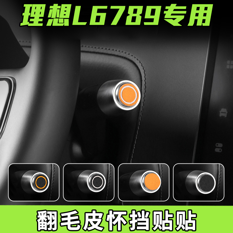 适用理想L6L7L8L9翻毛皮怀挡贴