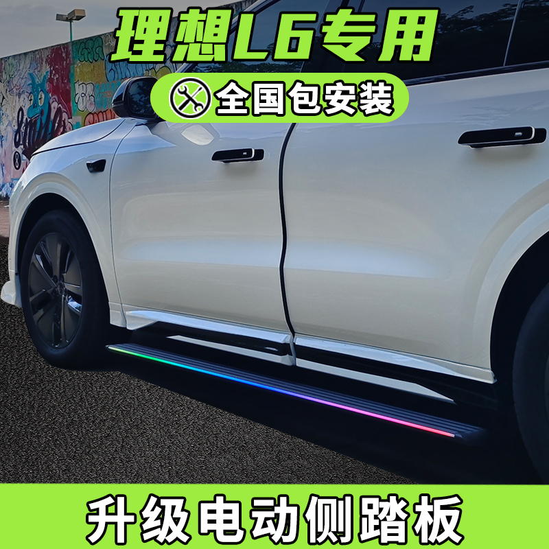 适用于理想L6电动踏板